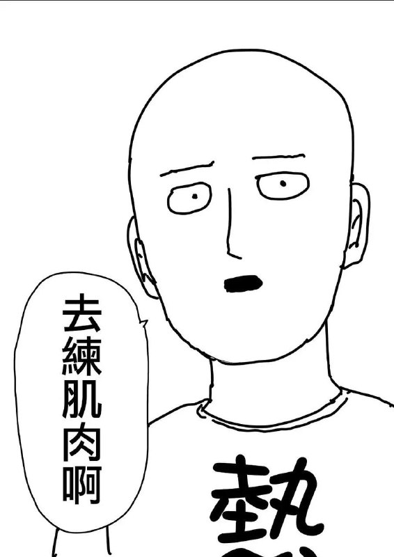 去练肌肉啊  #一拳超人原作版