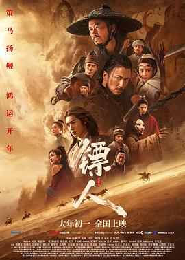 看过镖人