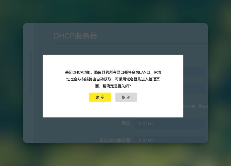 将 DHCP 关掉之后，自动退化为交换机，这是什么大聪明路由器～～#吐槽
