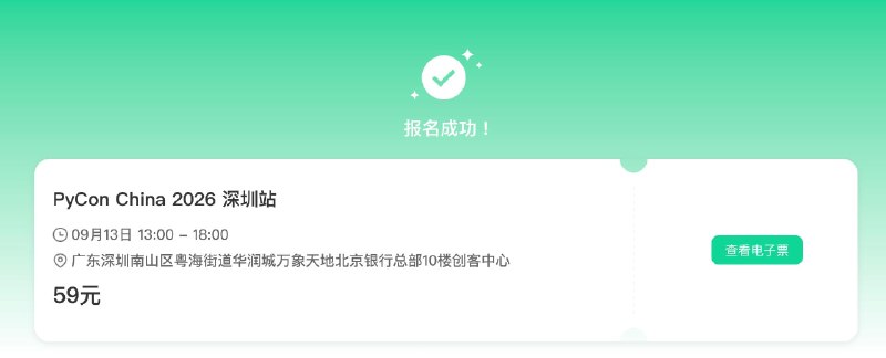 第一次报名这种活动诶 PS. 说起来，我是 Python 开发者么？虽然现在工作用的是 Python，但完全没有在用 Python 的感觉source #pycon