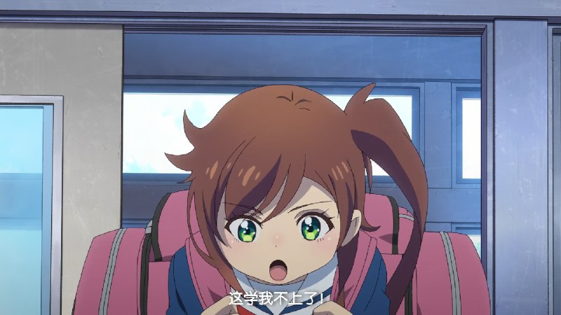 这学我不上了！