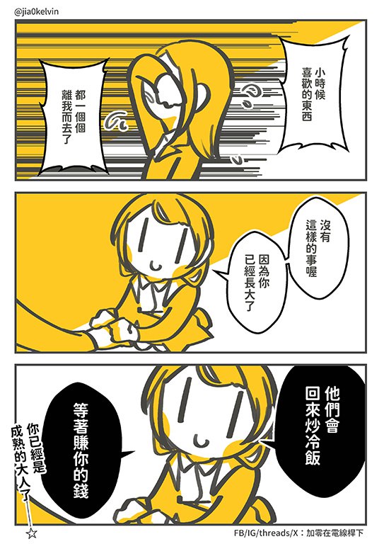 長大有些東西還是會回來的饞你ㄉ錢via Twitter @加零在電線桿下🍣