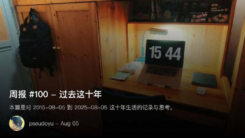 周报 #100 - 过去这十年