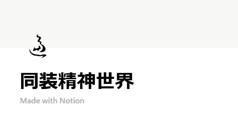 同装精神世界 | Notion