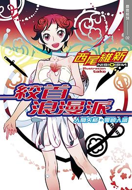 读过絞首浪漫派 人間失格·零崎人識评分