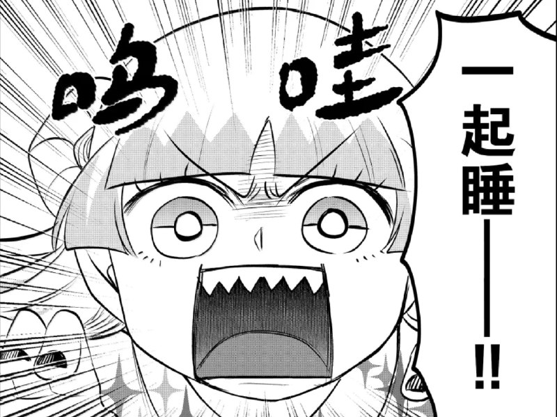 一起睡！ #入间同学入魔了