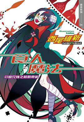 读过食人魔法 匂宮兄妹之殺戮奇術评分