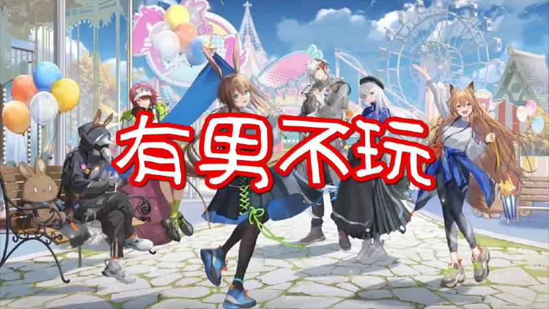 重要な局面を迎える中国のアニメ調スマホゲーム。大衆化の過程でぶつかった壁。「『有男不玩』運動」とは