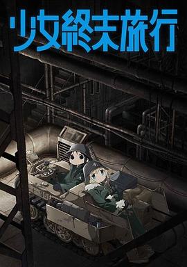 📺 看过少女终末旅行 #watched #douban评分