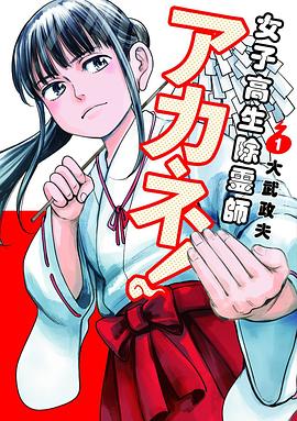 📖 读过女子高生除霊師アカネ! 1 #read评分