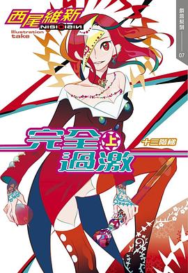 读过完全過激（上） 十三階梯评分