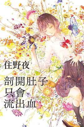 📖 读过剖開肚子只會流出血 #read #douban评分