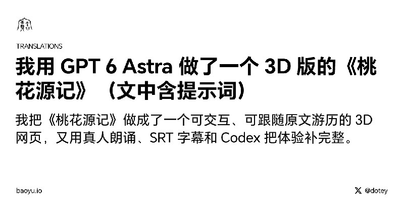我用 GPT 6 Astra 做了一个 3D 版的《桃花源记》（文中含提示词）