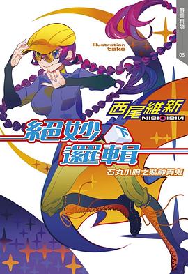 读过絕妙邏輯（下） 石丸小唄之裝神弄鬼评分