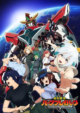 📺 看过勇气爆发 BANG BRAVE BANG BRAVERN #watched评分