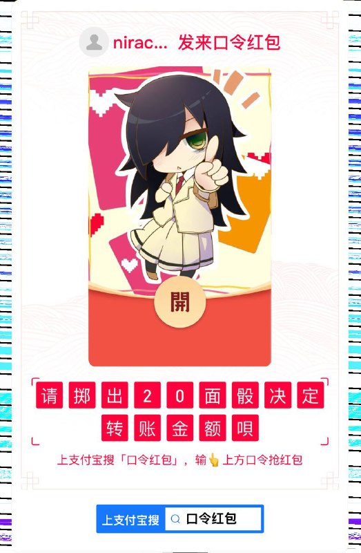 请掷出20面骰决定转账金额唄春节快乐啊🎉（离线中，在异世界）2